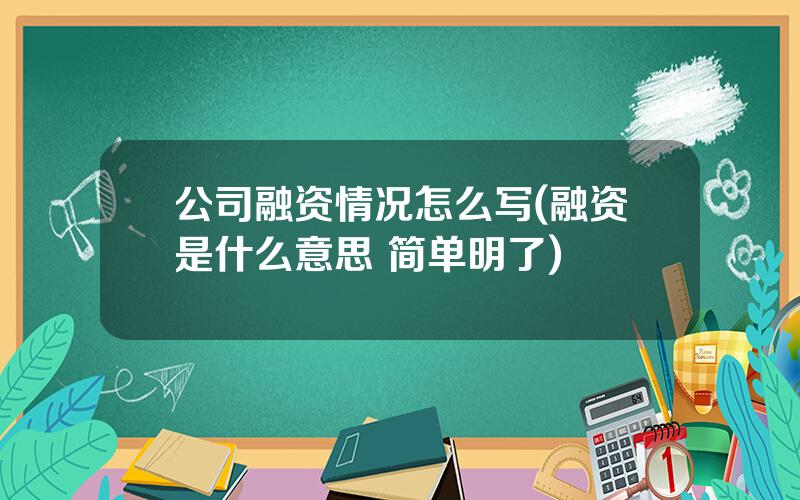 公司融资情况怎么写(融资是什么意思 简单明了)